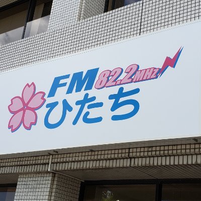 FMひたち82.2MHz