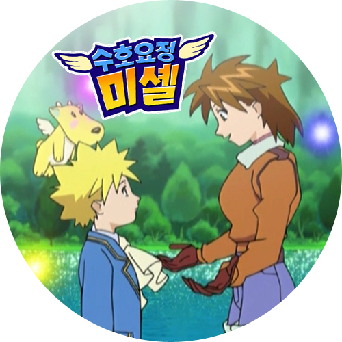 守護妖精ミシェル22周年+韓国アニメ応援アカウント