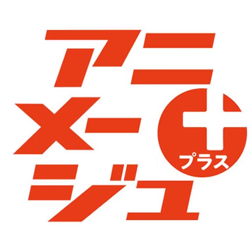 アニメージュプラス