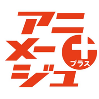アニメージュプラス
