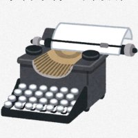 怪文書吐き出し機