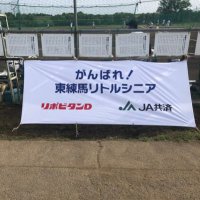 東練馬リトルシニア