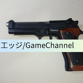 エッジ/GameChannel