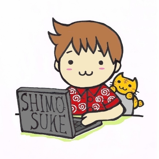 しもすけ@闘病チャレンジャー