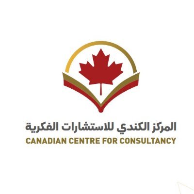 المركز الكندي للاستشارات الفكرية