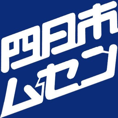 四日市ムセン / Yokkaichimusen Co., Ltd.