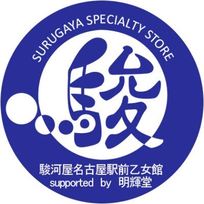 駿河屋名古屋駅前乙女館 supported by 明輝堂・買取センター