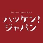 ハッケン！ジャパン 【公式】