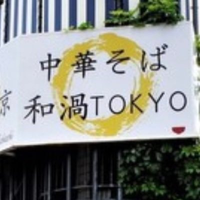 中華そば 和渦 TOKYO