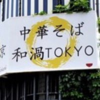 中華そば 和渦 TOKYO