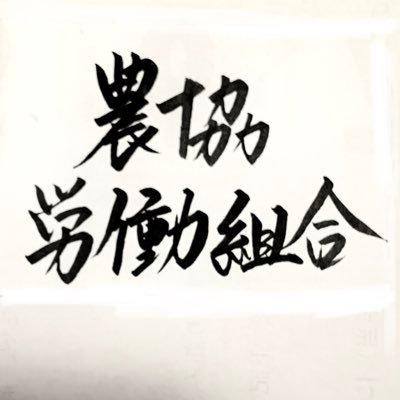 JAふくおかユニオン（福岡県農協労働組合）