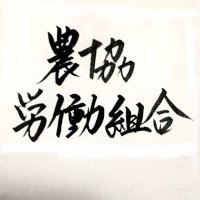 JAふくおかユニオン（福岡県農協労働組合）