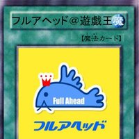 フルアヘッド@遊戯王