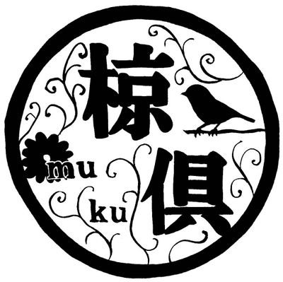 椋倶-muku-@イドル東京N 11-12