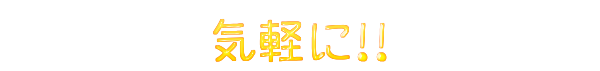 気軽に！！