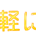 気軽に！！