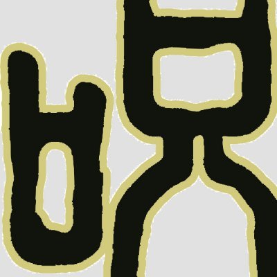 『呪術廻戦』アニメ公式