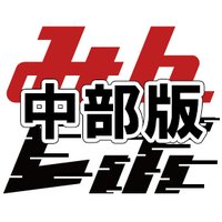みんレポ 中部版