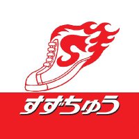 すずちゅう/シューマックス