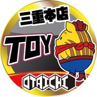 おたいち 三重本店 おもちゃ部門