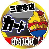 おたいち三重本店【カード部門】＠スタッフ募集中