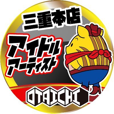 おたいち三重本店【アーティスト、アイドル】＠スタッフ募集中
