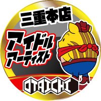 おたいち三重本店【アーティスト、アイドル】＠スタッフ募集中