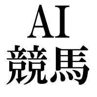 こぞう / AI競馬予想