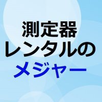 測定器/計測器/測量機/レンタル 株式会社メジャー【当日発送可能!】