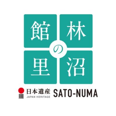日本遺産！館林市「里沼」公式