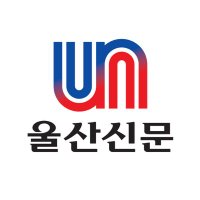 울산신문 UlsanPress 공식 트위터