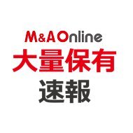M＆A Online大量保有速報 / TOB速報