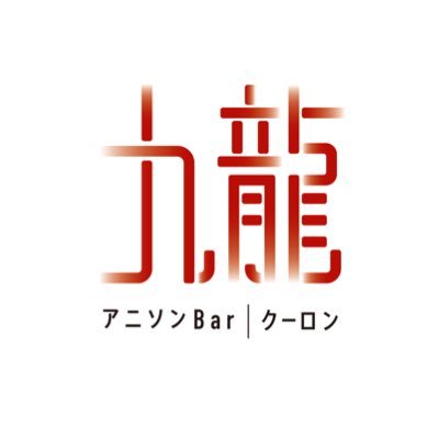 中目黒アニソンバー九龍(クーロン)