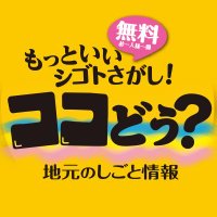 長野県東信の求人情報 『ココどう？』