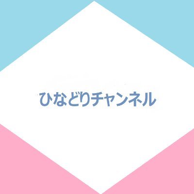 ひなどりチャンネル【注目トピックスch連携】