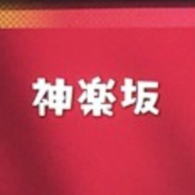 神楽坂チャンネル