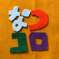 なつぼっくりコロコロ