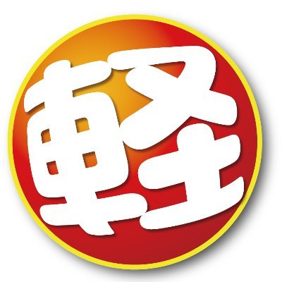 軽自動車専門店サンクス