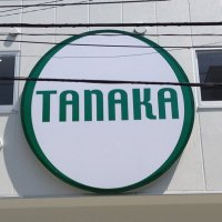 スーパーTANAKA旭町本店