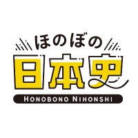 ほのぼの日本史