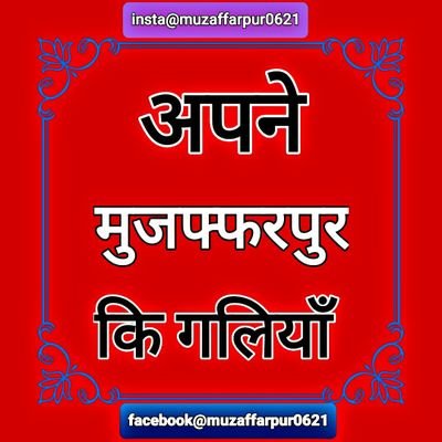 अपने मुज़फ्फरपुर की गलियाँ