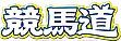 競馬道OnLine公式
