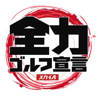 スカイAゴルフ部