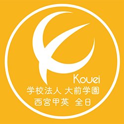 西宮甲英　全日