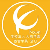 西宮甲英　全日