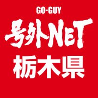 号外NET（号外ネット）栃木［公式］