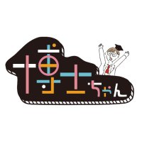 サンドウィッチマン＆芦田愛菜の博士ちゃん(テレビ朝日)