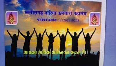 छत्तीसगढ़ मनरेगा कर्मचारी महासंघ