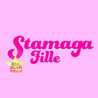 『モデルかわいさNo1宣言！』Stamaga★Fille編集部
