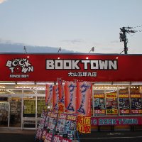 BOOKTOWN(ブックタウン) 犬山五郎丸店